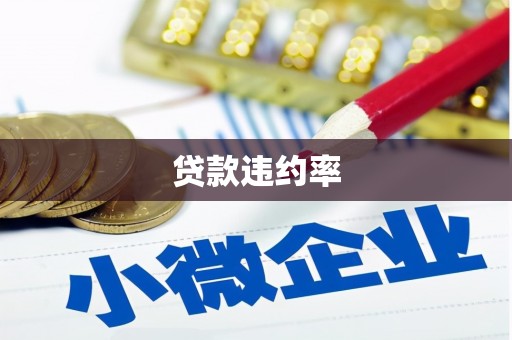 翁牛特旗贷款违约率