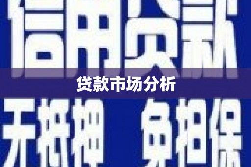 翁牛特旗贷款市场分析