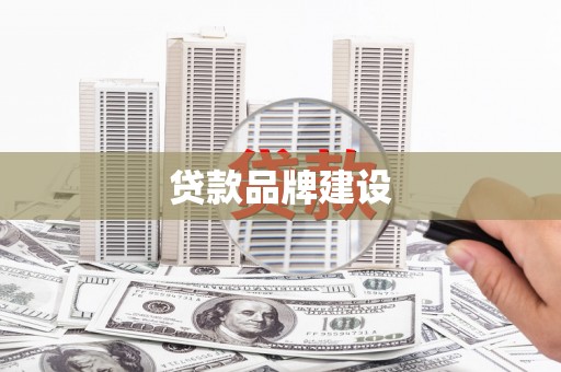 翁牛特旗贷款品牌建设