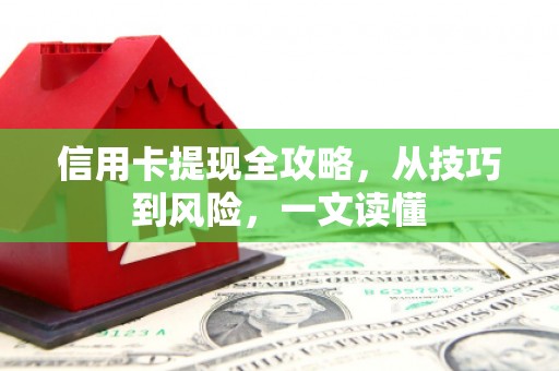 翁牛特旗信用卡提现全攻略，从技巧到风险，一文读懂