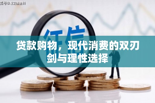 翁牛特旗贷款购物，现代消费的双刃剑与理性选择