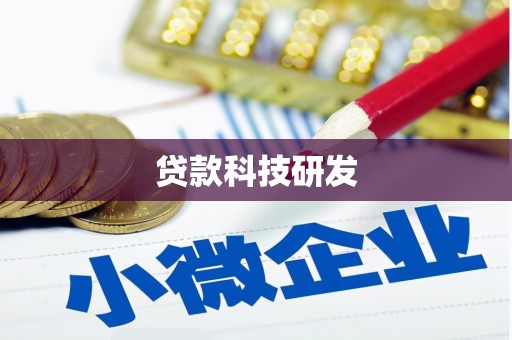 翁牛特旗贷款科技研发