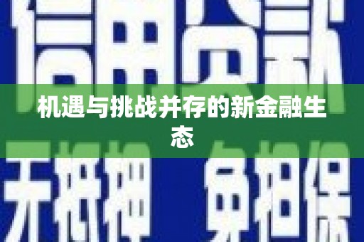 翁牛特旗机遇与挑战并存的新金融生态