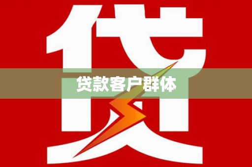 翁牛特旗贷款客户群体