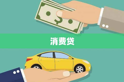 翁牛特旗消费贷