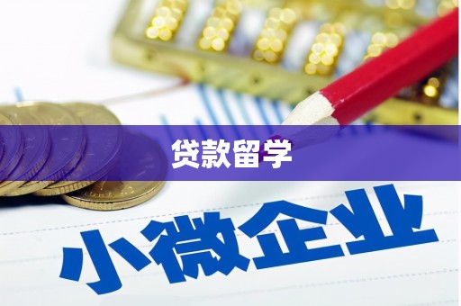 翁牛特旗贷款留学
