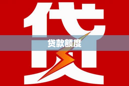 翁牛特旗贷款额度