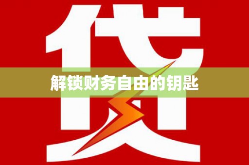 翁牛特旗解锁财务自由的钥匙