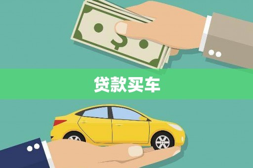 翁牛特旗贷款买车