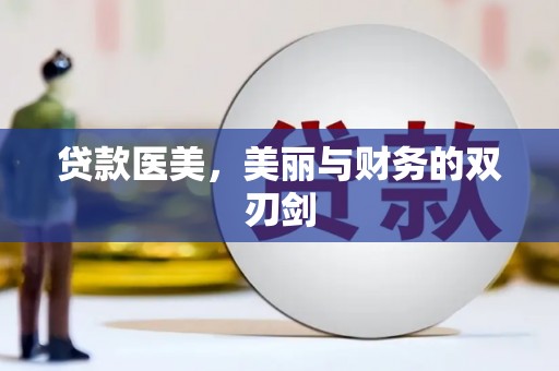 翁牛特旗贷款医美，美丽与财务的双刃剑