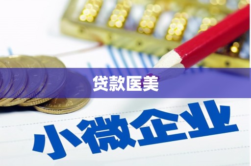 翁牛特旗贷款医美