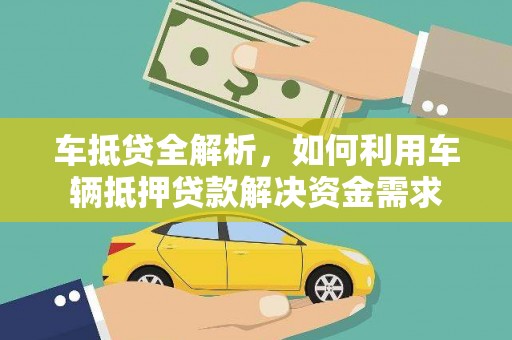 翁牛特旗车抵贷全解析，如何利用车辆抵押贷款解决资金需求