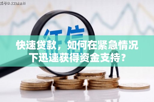 翁牛特旗快速贷款，如何在紧急情况下迅速获得资金支持？