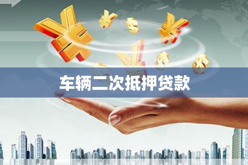 翁牛特旗车辆二次抵押贷款