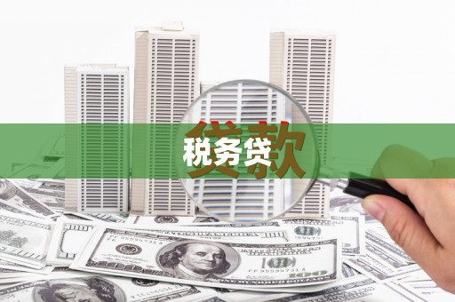翁牛特旗税务贷