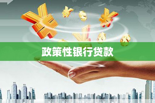 翁牛特旗政策性银行贷款