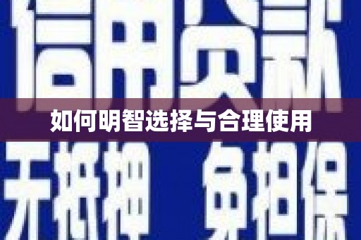 翁牛特旗如何明智选择与合理使用