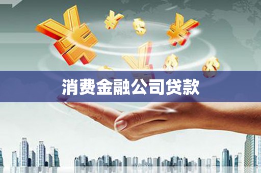 翁牛特旗消费金融公司贷款
