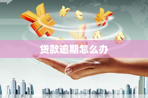 翁牛特旗贷款逾期怎么办