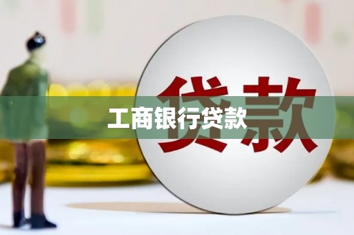 翁牛特旗工商银行贷款