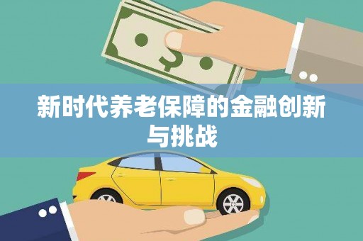 翁牛特旗新时代养老保障的金融创新与挑战