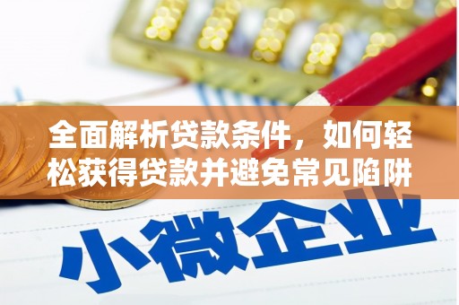 翁牛特旗全面解析贷款条件，如何轻松获得贷款并避免常见陷阱