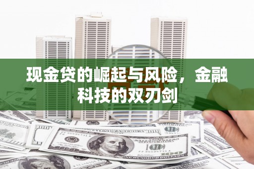 翁牛特旗现金贷的崛起与风险，金融科技的双刃剑