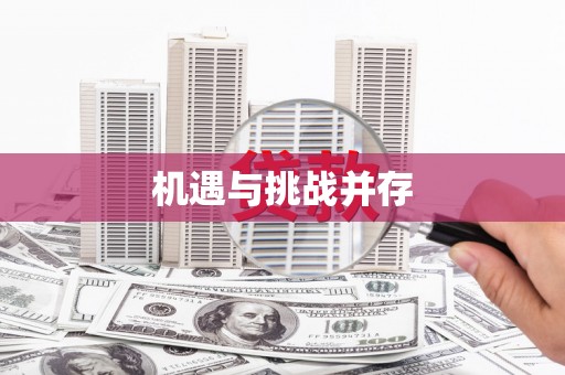 翁牛特旗机遇与挑战并存