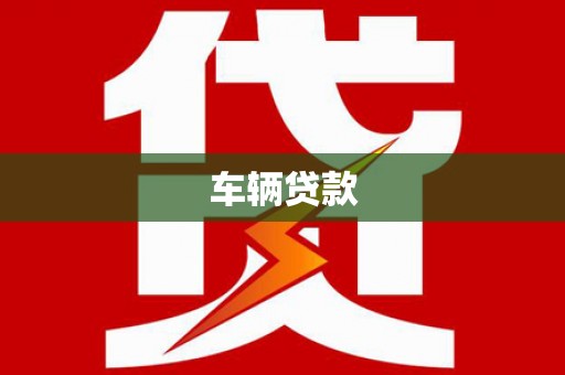 翁牛特旗车辆贷款