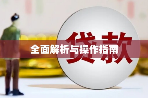 翁牛特旗全面解析与操作指南