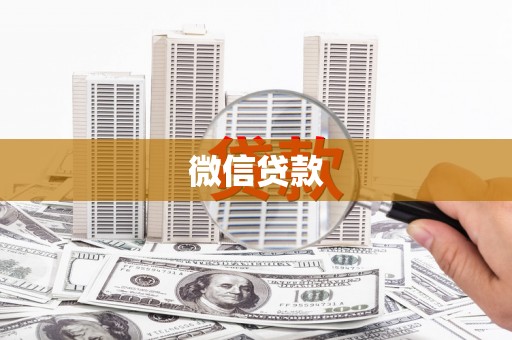 翁牛特旗微信贷款
