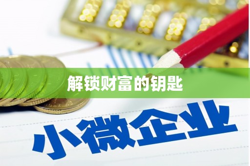 翁牛特旗解锁财富的钥匙