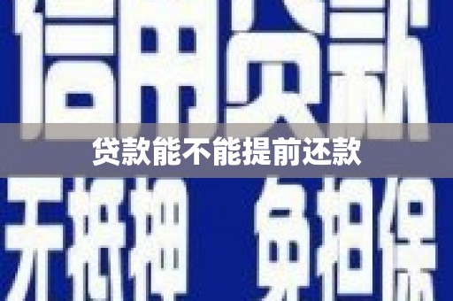 翁牛特旗贷款能不能提前还款