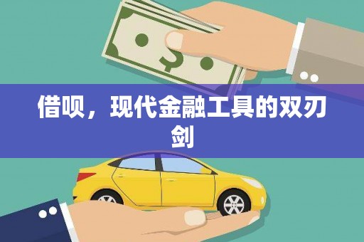 翁牛特旗借呗，现代金融工具的双刃剑