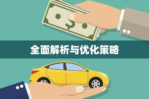 翁牛特旗全面解析与优化策略