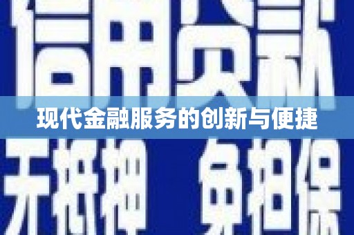 翁牛特旗现代金融服务的创新与便捷