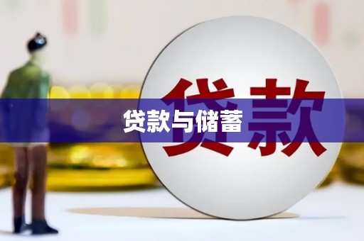 翁牛特旗贷款与储蓄