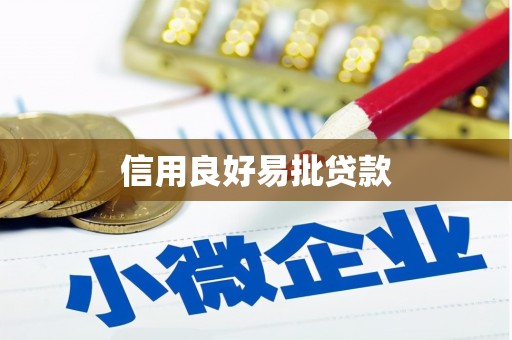 翁牛特旗信用良好易批贷款