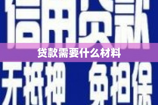 翁牛特旗贷款需要什么材料