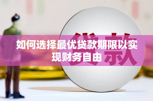 翁牛特旗如何选择最优贷款期限以实现财务自由