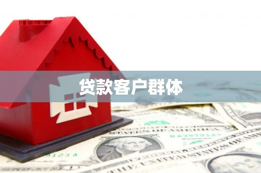翁牛特旗贷款客户群体