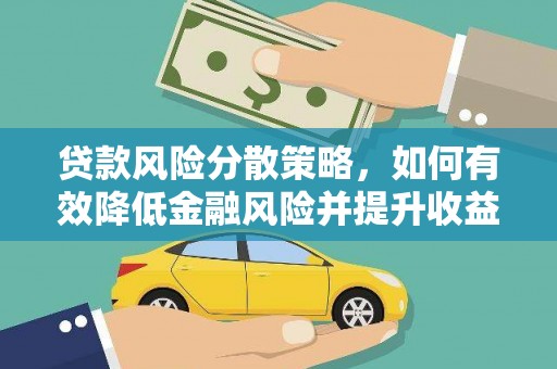 翁牛特旗贷款风险分散策略，如何有效降低金融风险并提升收益