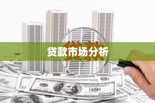 翁牛特旗贷款市场分析