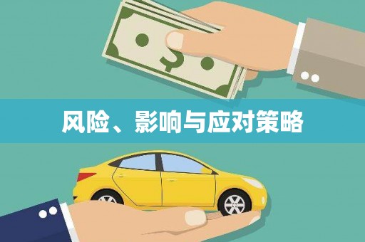 翁牛特旗风险、影响与应对策略