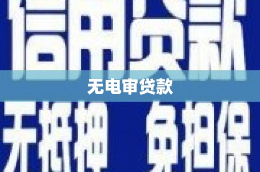 翁牛特旗无电审贷款