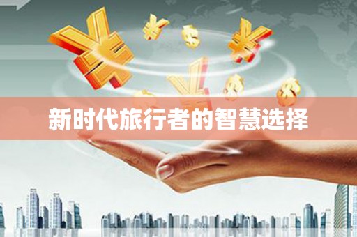 翁牛特旗新时代旅行者的智慧选择