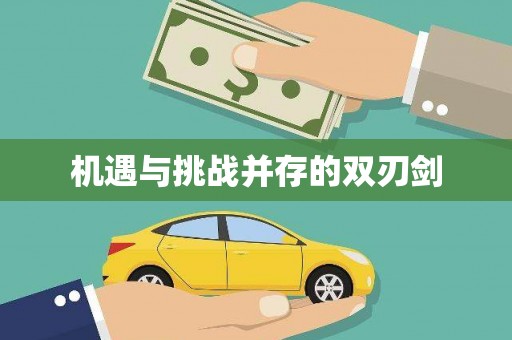 翁牛特旗机遇与挑战并存的双刃剑