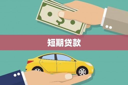 翁牛特旗短期贷款