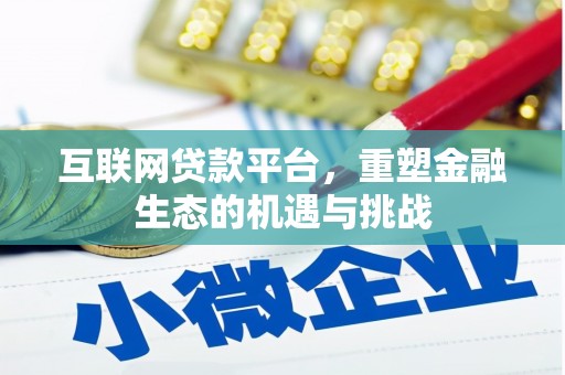 翁牛特旗互联网贷款平台，重塑金融生态的机遇与挑战