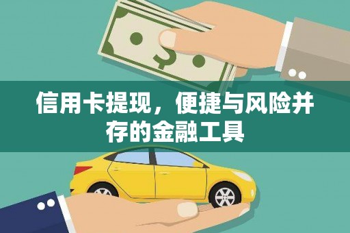 翁牛特旗信用卡提现，便捷与风险并存的金融工具